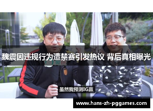 魏震因违规行为遭禁赛引发热议 背后真相曝光