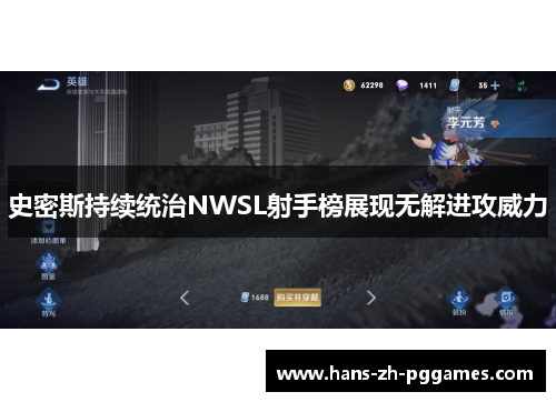 史密斯持续统治NWSL射手榜展现无解进攻威力