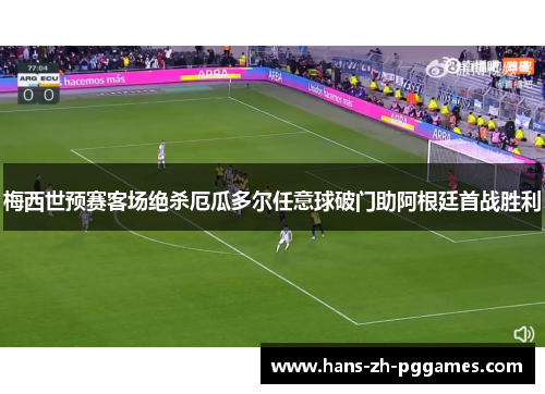 梅西世预赛客场绝杀厄瓜多尔任意球破门助阿根廷首战胜利