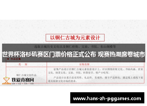 世界杯洛杉矶赛区门票价格正式公布 观赛热潮席卷城市