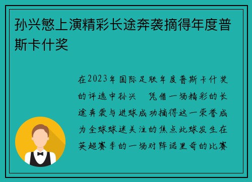 孙兴慜上演精彩长途奔袭摘得年度普斯卡什奖
