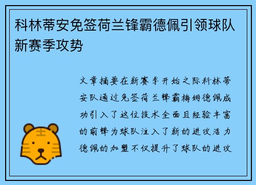 科林蒂安免签荷兰锋霸德佩引领球队新赛季攻势