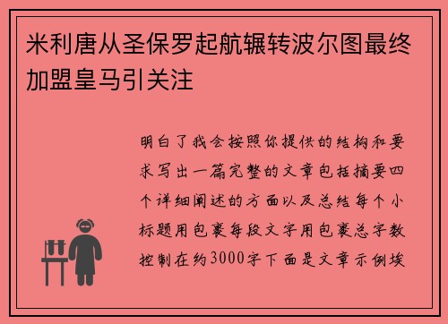 米利唐从圣保罗起航辗转波尔图最终加盟皇马引关注 米利唐从圣保罗起航辗转波尔图最终加盟皇马引关注