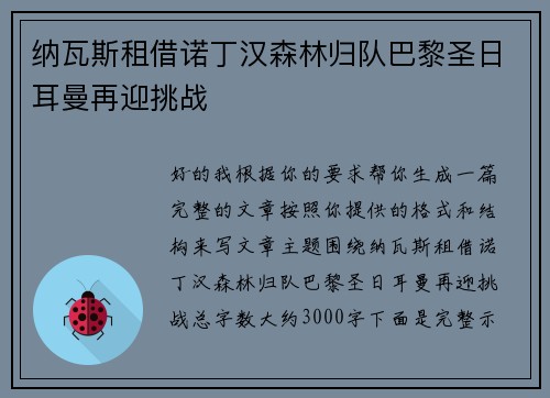 纳瓦斯租借诺丁汉森林归队巴黎圣日耳曼再迎挑战 纳瓦斯租借诺丁汉森林归队巴黎圣日耳曼再迎挑战