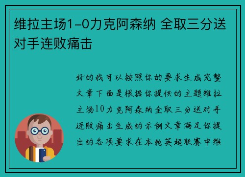 维拉主场1-0力克阿森纳 全取三分送对手连败痛击