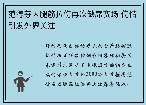 范德芬因腿筋拉伤再次缺席赛场 伤情引发外界关注 范德芬因腿筋拉伤再次缺席赛场 伤情引发外界关注