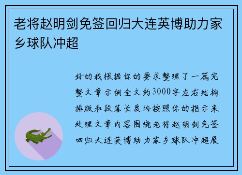 老将赵明剑免签回归大连英博助力家乡球队冲超