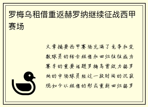 罗梅乌租借重返赫罗纳继续征战西甲赛场