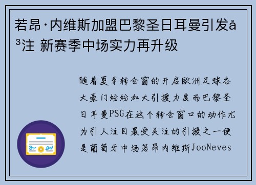 若昂·内维斯加盟巴黎圣日耳曼引发关注 新赛季中场实力再升级