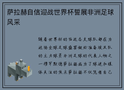萨拉赫自信迎战世界杯誓展非洲足球风采