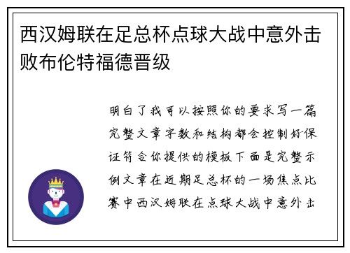 西汉姆联在足总杯点球大战中意外击败布伦特福德晋级