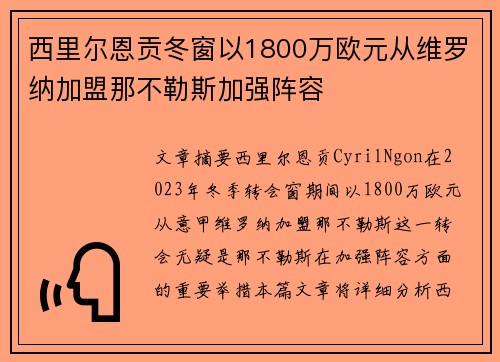 西里尔恩贡冬窗以1800万欧元从维罗纳加盟那不勒斯加强阵容