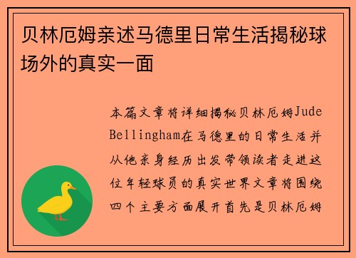 贝林厄姆亲述马德里日常生活揭秘球场外的真实一面
