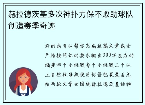 赫拉德茨基多次神扑力保不败助球队创造赛季奇迹 赫拉德茨基多次神扑力保不败助球队创造赛季奇迹