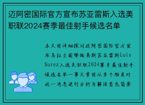 迈阿密国际官方宣布苏亚雷斯入选美职联2024赛季最佳射手候选名单 迈阿密国际官方宣布苏亚雷斯入选美职联2024赛季最佳射手候选名单