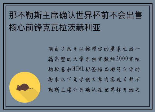 那不勒斯主席确认世界杯前不会出售核心前锋克瓦拉茨赫利亚