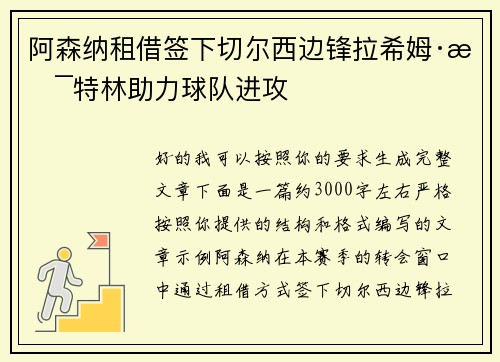 阿森纳租借签下切尔西边锋拉希姆·斯特林助力球队进攻