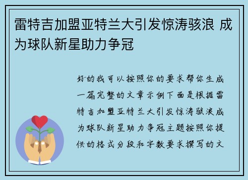 雷特吉加盟亚特兰大引发惊涛骇浪 成为球队新星助力争冠