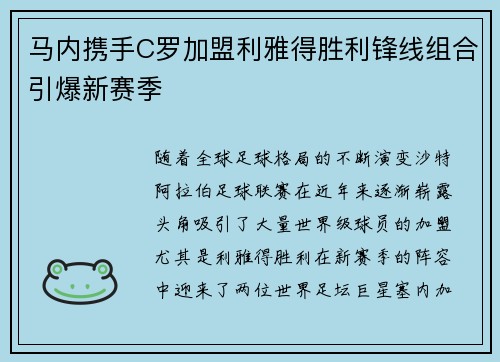马内携手C罗加盟利雅得胜利锋线组合引爆新赛季