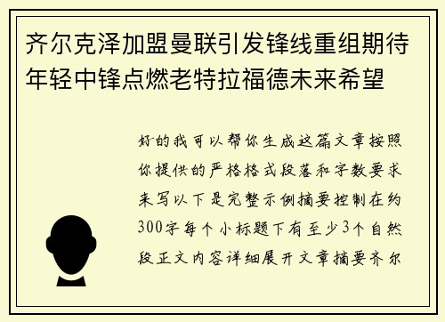 齐尔克泽加盟曼联引发锋线重组期待年轻中锋点燃老特拉福德未来希望
