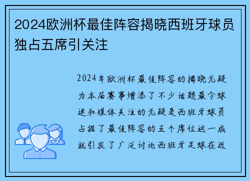 2024欧洲杯最佳阵容揭晓西班牙球员独占五席引关注