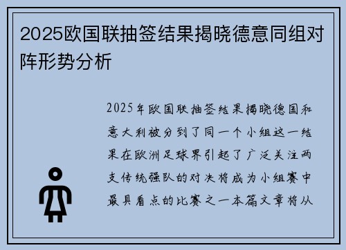 2025欧国联抽签结果揭晓德意同组对阵形势分析