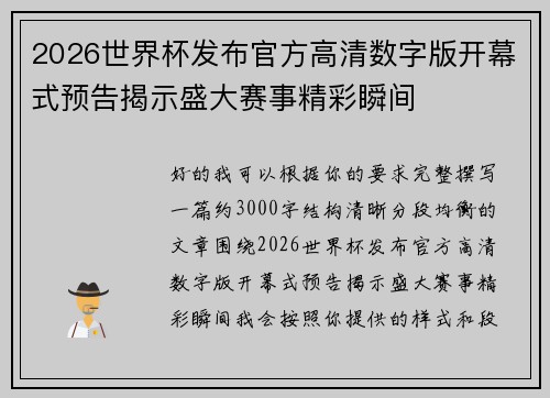 2026世界杯发布官方高清数字版开幕式预告揭示盛大赛事精彩瞬间