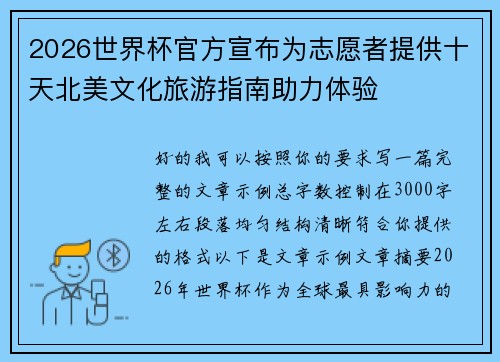 2026世界杯官方宣布为志愿者提供十天北美文化旅游指南助力体验