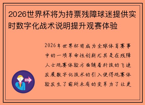 2026世界杯将为持票残障球迷提供实时数字化战术说明提升观赛体验