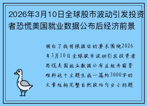 2026年3月10日全球股市波动引发投资者恐慌美国就业数据公布后经济前景难料