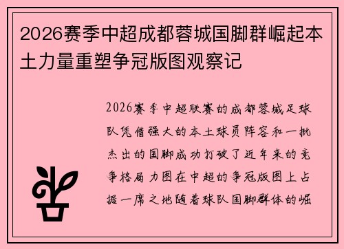2026赛季中超成都蓉城国脚群崛起本土力量重塑争冠版图观察记