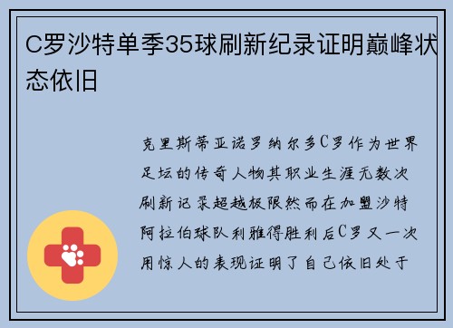 C罗沙特单季35球刷新纪录证明巅峰状态依旧