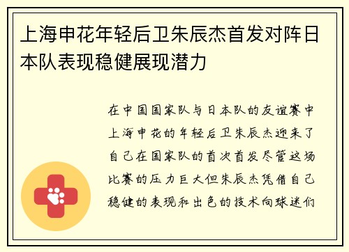上海申花年轻后卫朱辰杰首发对阵日本队表现稳健展现潜力