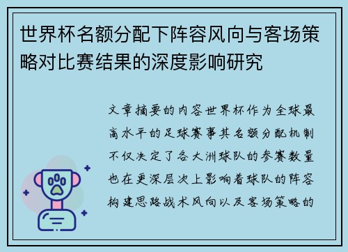世界杯名额分配下阵容风向与客场策略对比赛结果的深度影响研究