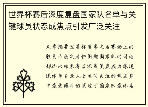 世界杯赛后深度复盘国家队名单与关键球员状态成焦点引发广泛关注