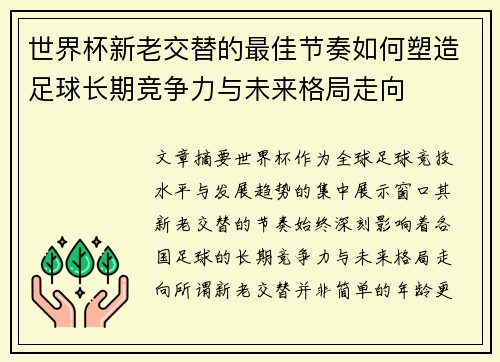 世界杯新老交替的最佳节奏如何塑造足球长期竞争力与未来格局走向