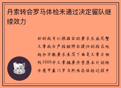 丹索转会罗马体检未通过决定留队继续效力