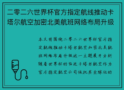二零二六世界杯官方指定航线推动卡塔尔航空加密北美航班网络布局升级