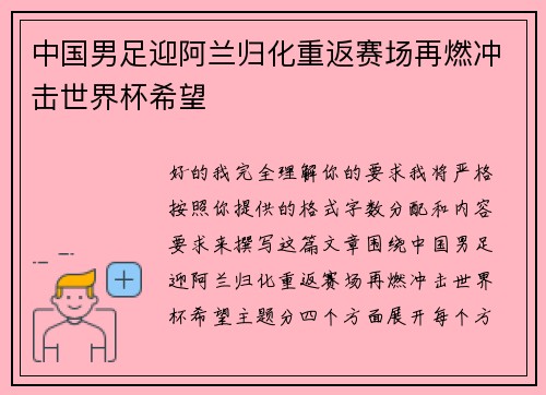 中国男足迎阿兰归化重返赛场再燃冲击世界杯希望