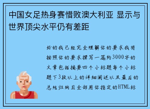 中国女足热身赛惜败澳大利亚 显示与世界顶尖水平仍有差距