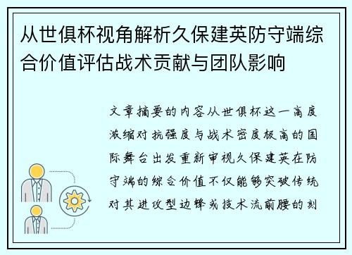 从世俱杯视角解析久保建英防守端综合价值评估战术贡献与团队影响 从世俱杯视角解析久保建英防守端综合价值评估战术贡献与团队影响