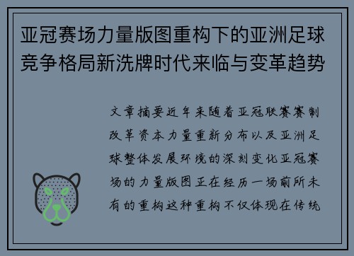 亚冠赛场力量版图重构下的亚洲足球竞争格局新洗牌时代来临与变革趋势观察 亚冠赛场力量版图重构下的亚洲足球竞争格局新洗牌时代来临与变革趋势观察