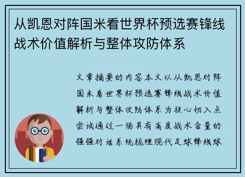 从凯恩对阵国米看世界杯预选赛锋线战术价值解析与整体攻防体系 从凯恩对阵国米看世界杯预选赛锋线战术价值解析与整体攻防体系
