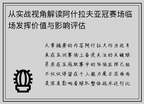 从实战视角解读阿什拉夫亚冠赛场临场发挥价值与影响评估