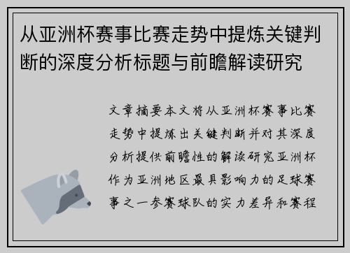 从亚洲杯赛事比赛走势中提炼关键判断的深度分析标题与前瞻解读研究 从亚洲杯赛事比赛走势中提炼关键判断的深度分析标题与前瞻解读研究