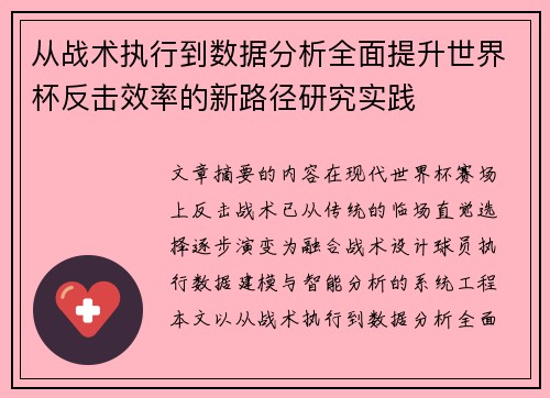 从战术执行到数据分析全面提升世界杯反击效率的新路径研究实践