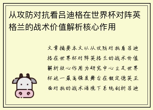 从攻防对抗看吕迪格在世界杯对阵英格兰的战术价值解析核心作用 从攻防对抗看吕迪格在世界杯对阵英格兰的战术价值解析核心作用