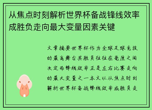 从焦点时刻解析世界杯备战锋线效率成胜负走向最大变量因素关键