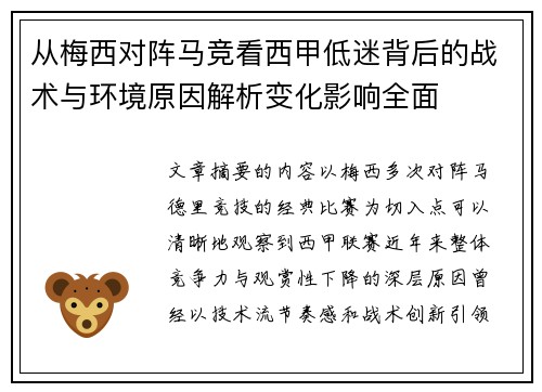 从梅西对阵马竞看西甲低迷背后的战术与环境原因解析变化影响全面 从梅西对阵马竞看西甲低迷背后的战术与环境原因解析变化影响全面