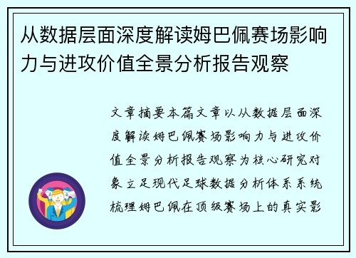 从数据层面深度解读姆巴佩赛场影响力与进攻价值全景分析报告观察 从数据层面深度解读姆巴佩赛场影响力与进攻价值全景分析报告观察